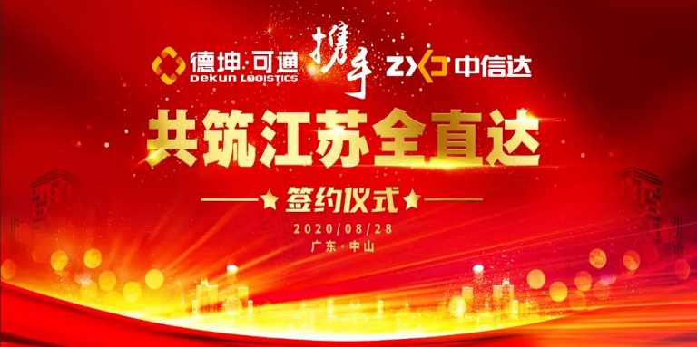 可通攜手中信達，共筑江蘇全直達