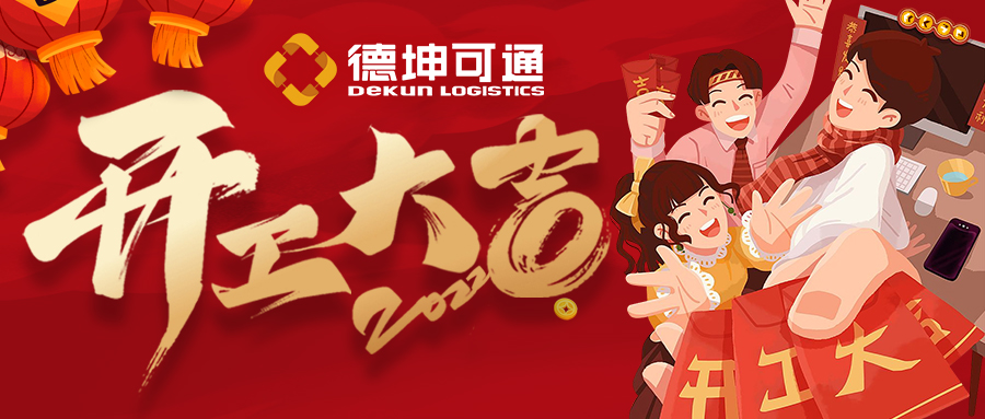 【開工大吉】迎接新挑戰(zhàn)，共創(chuàng)新未來