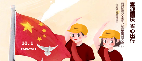 可通動態(tài)丨金秋十月，舉國同慶