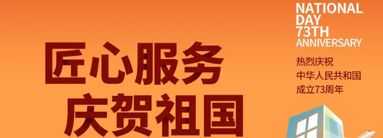 祖國華誕丨攜手與共，愿不負(fù)盛世